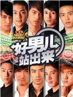 加油！好男儿2006在线观看和下载