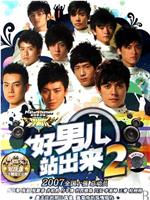 加油！好男儿2007在线观看和下载