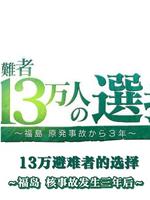 福岛核事故3年后 13万避难者的选择在线观看和下载