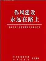 作风建设永远在路上在线观看和下载