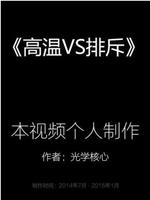 高温VS排斥在线观看和下载