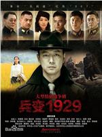 兵变1929在线观看和下载