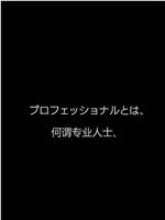 行家本色专业保洁员在线观看和下载