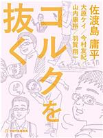 漫画编辑 佐渡岛庸平在线观看和下载