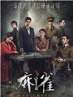 麻雀在线观看和下载