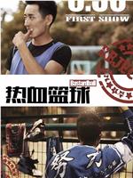 热血篮球在线观看和下载