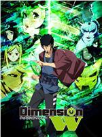 Dimension W ~维度战记~在线观看和下载