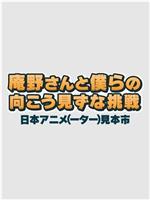 庵野先生与我们的莽撞挑战 日本动画人展览会在线观看和下载