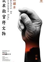 我在故宫修文物在线观看和下载