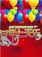 2003过年七天乐在线观看和下载