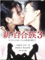 新・百合族３在线观看和下载