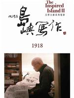 他们在岛屿写作：1918在线观看和下载