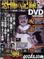 恐怖の記録DVD～いわくつきの動画百物語在线观看和下载