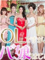 OL开始当女公关