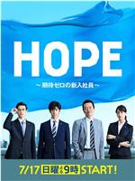 HOPE～未生～在线观看和下载