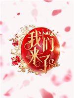 我们来了在线观看和下载
