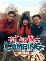 有乜好過去camping - 德國篇在线观看和下载