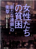 调查报告 女性的贫困 “新型连锁”的冲击在线观看和下载