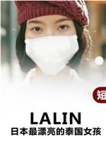 Lalin在线观看和下载