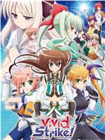 魔法少女奈叶ViVid Strike！在线观看和下载