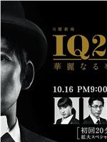 IQ246：华丽事件簿在线观看和下载