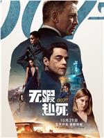 007：无暇赴死在线观看和下载