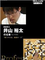 Professional-职业人的作风 棋盤上的宇宙 不守成規的一手—— 围棋棋士 井山裕太在线观看和下载