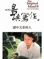 他们在岛屿写作：读中文系的人在线观看和下载