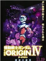 机动战士高达 THE ORIGIN Ⅳ 命运前夜在线观看和下载