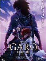 牙狼〈GARO〉-DIVINE FLAME-在线观看和下载