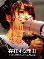 AKB48心程纪实5：存在的理由在线观看和下载