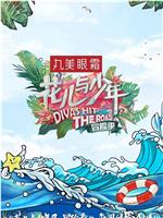 花儿与少年 第三季在线观看和下载