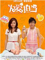 为爱担当在线观看和下载