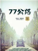 77公路在线观看和下载