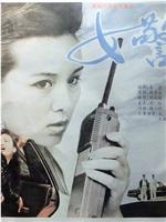 女警官在线观看和下载