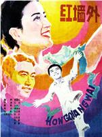 红墙外在线观看和下载