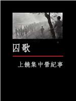 囚歌——上饶集中营纪事在线观看和下载