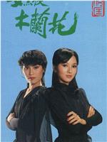 女黑侠木兰花在线观看和下载