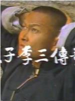 燕子李三传奇在线观看和下载