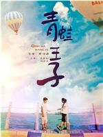 青蛙王子在线观看和下载