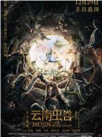 云南虫谷在线观看和下载