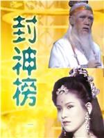 封神榜在线观看和下载