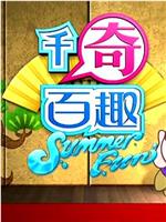 千奇百趣SummerFun在线观看和下载