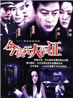 今夜无人作证在线观看和下载