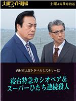 西村京太郎神秘旅行62 仙后座特快卧铺列车日立号连续杀人案在线观看和下载