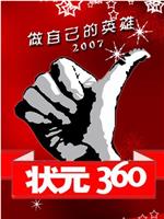 状元360在线观看和下载