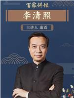 《百家讲坛》李清照—康震在线观看和下载