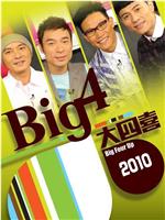 Big4大四喜 喜上加喜在线观看和下载