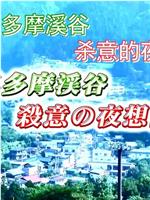 駐在刑事1 奥多摩渓谷・殺意の夜想曲在线观看和下载