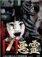 凶悪霊 13本の呪われた投稿映像 Vol.2在线观看和下载